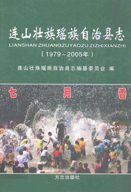 《连山壮族瑶族自治县志(1979~2005年)》.pdf_广东省志缩略图
