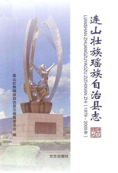 《连山壮族瑶族自治县志(1979~2005年)》.pdf_广东省志预览图1