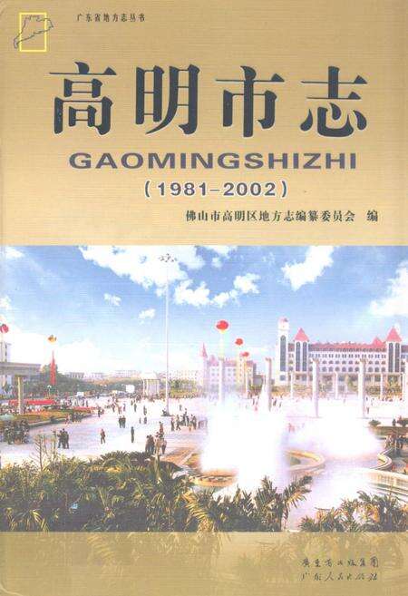 《高明市志(1981-2002)》.pdf_广东省志缩略图