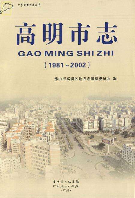 《高明市志(1981-2002)》.pdf_广东省志预览图1