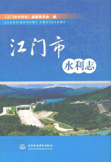 《江门市水利志》.pdf_广东省志缩略图