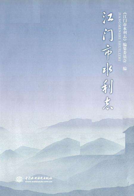 《江门市水利志》.pdf_广东省志预览图1