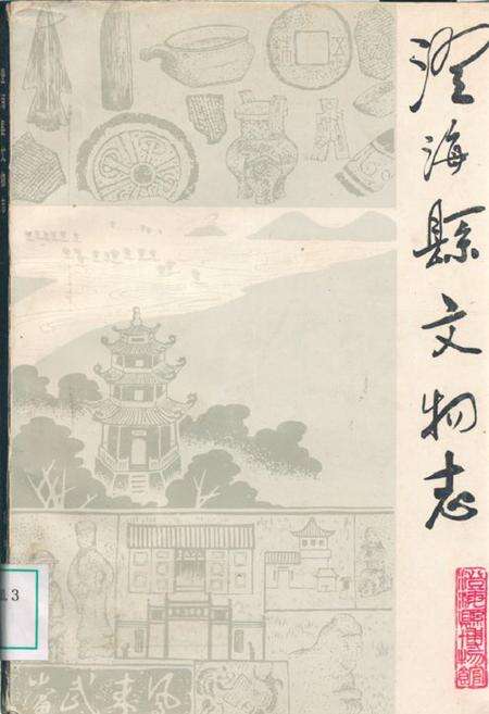 《澄海县文物志》.pdf_广东省志缩略图