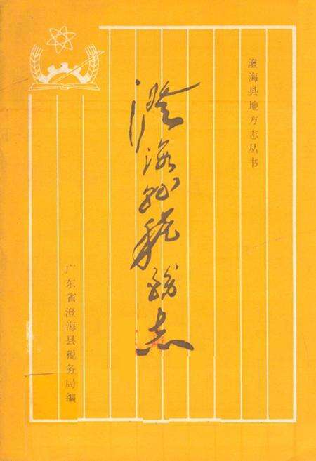 《澄海县税务志(1814-1986)》.pdf_广东省志缩略图