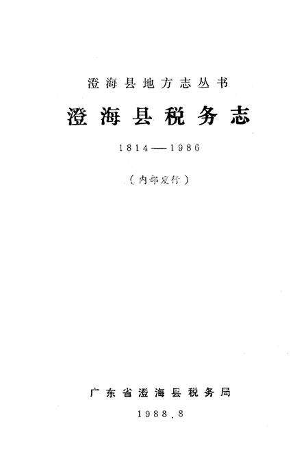 《澄海县税务志(1814-1986)》.pdf_广东省志预览图1