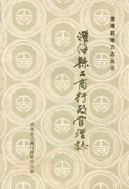 《澄海县工商行政管理志》.pdf_广东省志缩略图