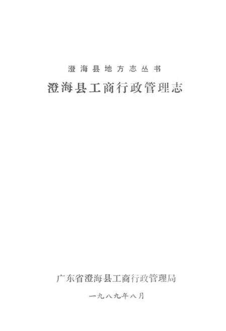 《澄海县工商行政管理志》.pdf_广东省志预览图1
