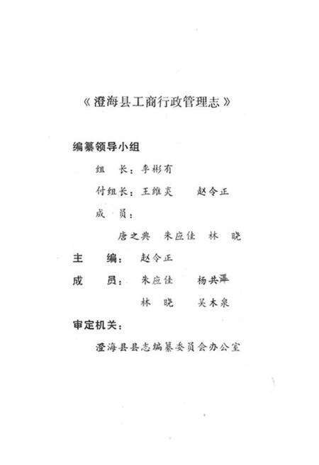 《澄海县工商行政管理志》.pdf_广东省志预览图2