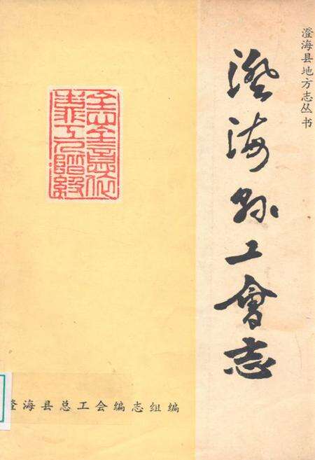 《澄海县工会志》.pdf_广东省志缩略图