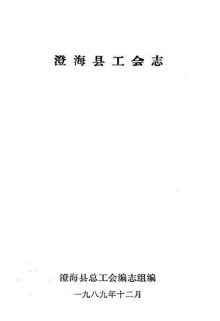 《澄海县工会志》.pdf_广东省志预览图1