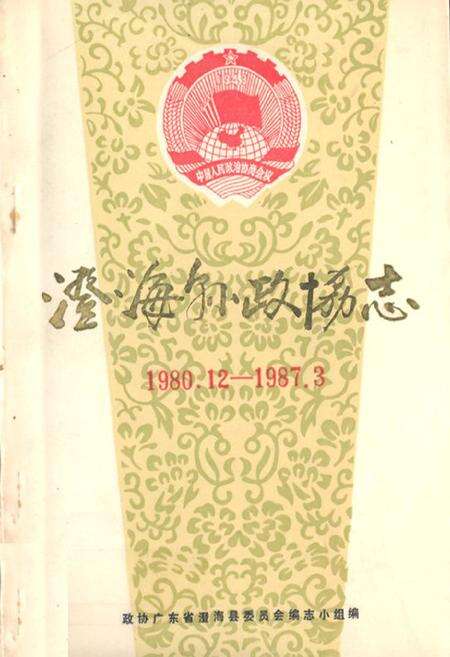 《澄海县政协志(1980.12-1987.3)》.pdf_广东省志缩略图