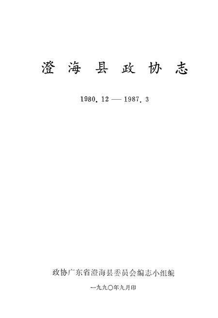 《澄海县政协志(1980.12-1987.3)》.pdf_广东省志预览图1