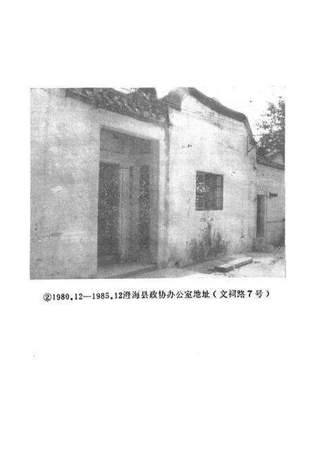 《澄海县政协志(1980.12-1987.3)》.pdf_广东省志预览图4