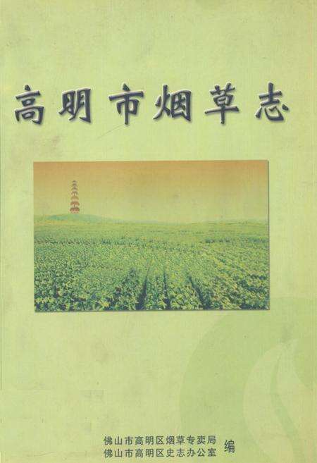 《高明市烟草志》.pdf_广东省志缩略图