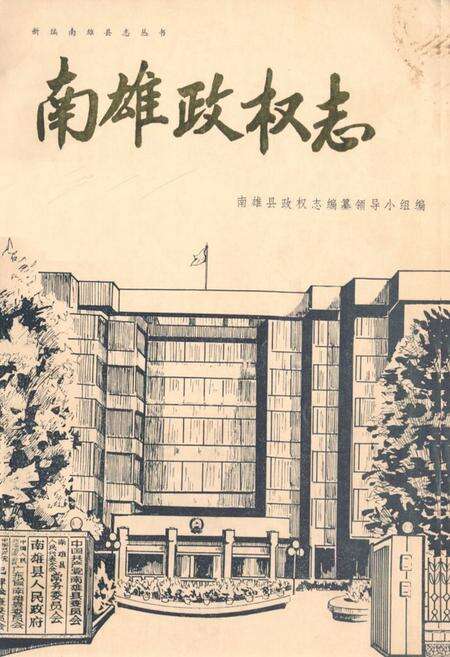 《南雄政权志》.pdf_广东省志缩略图