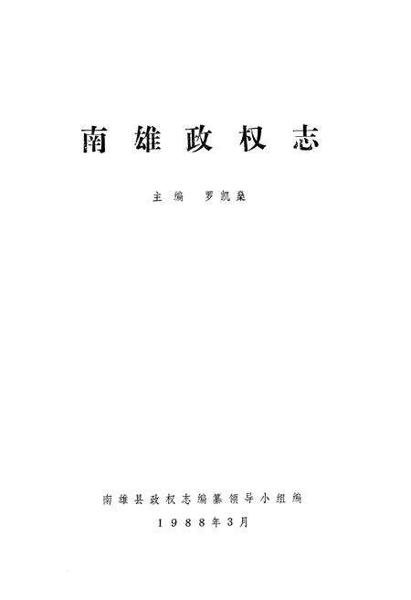 《南雄政权志》.pdf_广东省志预览图1