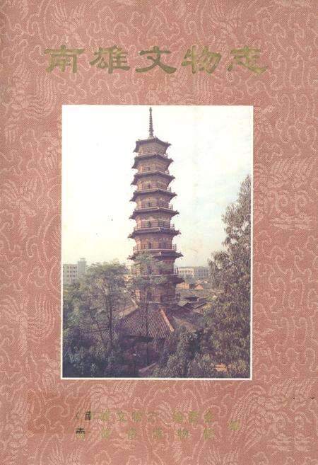 《南雄文物志》.pdf_广东省志缩略图
