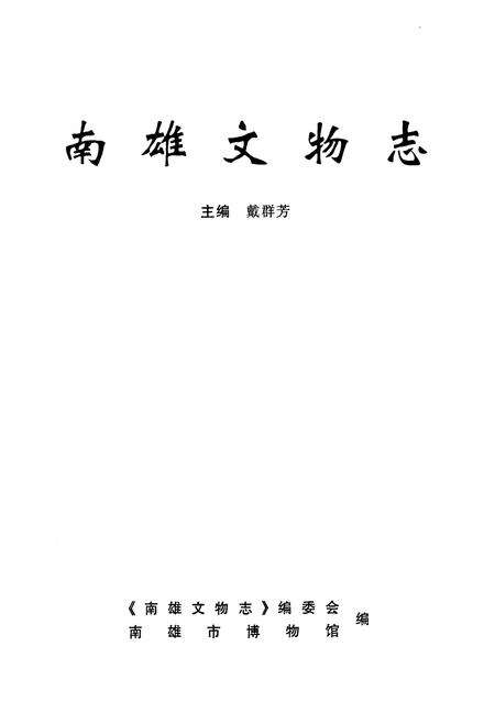 《南雄文物志》.pdf_广东省志预览图1