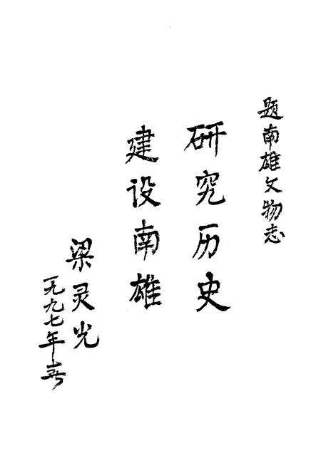 《南雄文物志》.pdf_广东省志预览图4