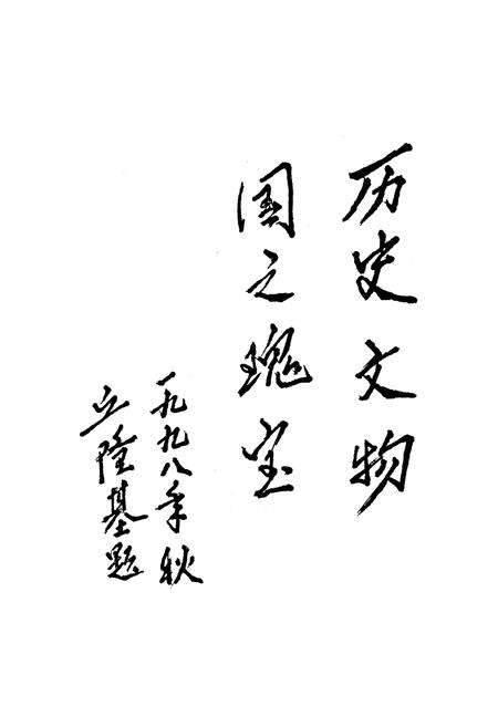 《南雄文物志》.pdf_广东省志预览图5