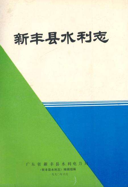 《新丰县水利志》.pdf_广东省志缩略图