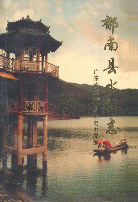 《郁南县水利志》.pdf_广东省志缩略图