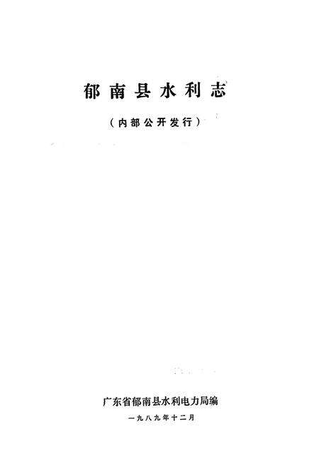 《郁南县水利志》.pdf_广东省志预览图1