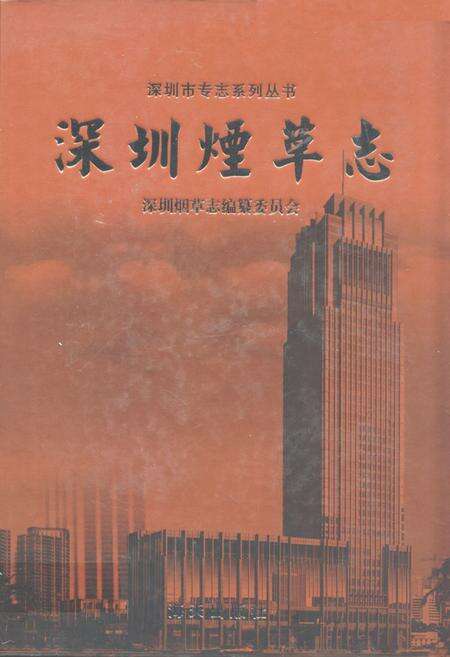 《深圳烟草志》.pdf_广东省志缩略图