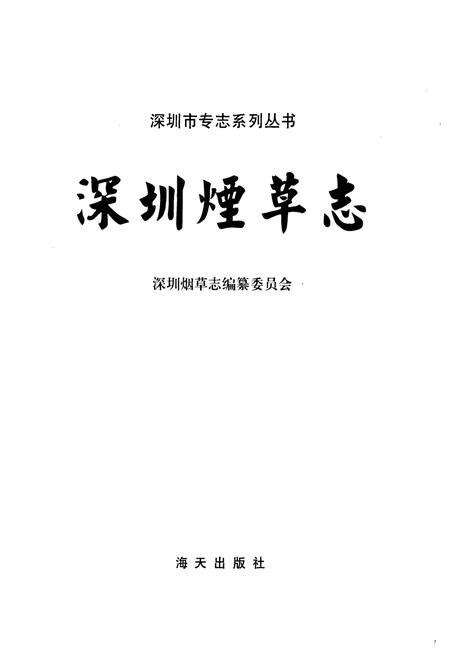 《深圳烟草志》.pdf_广东省志预览图1