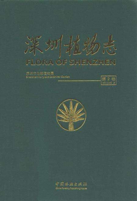 《深圳植物志第2卷》.pdf_广东省志缩略图