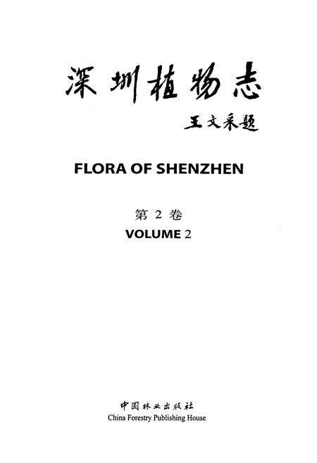 《深圳植物志第2卷》.pdf_广东省志预览图2