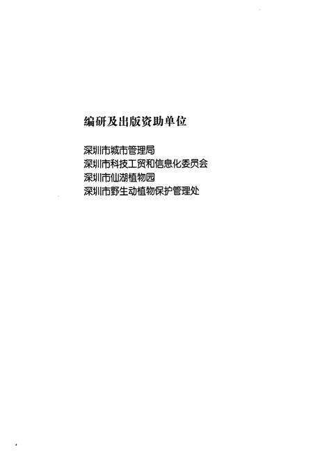 《深圳植物志第2卷》.pdf_广东省志预览图3