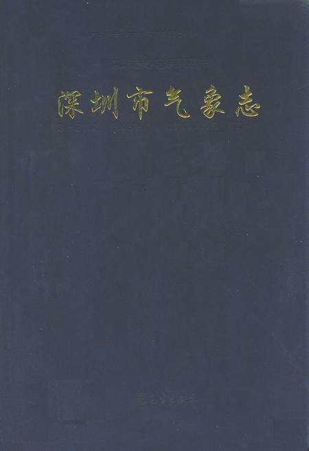 《深圳市气象志》.pdf_广东省志缩略图