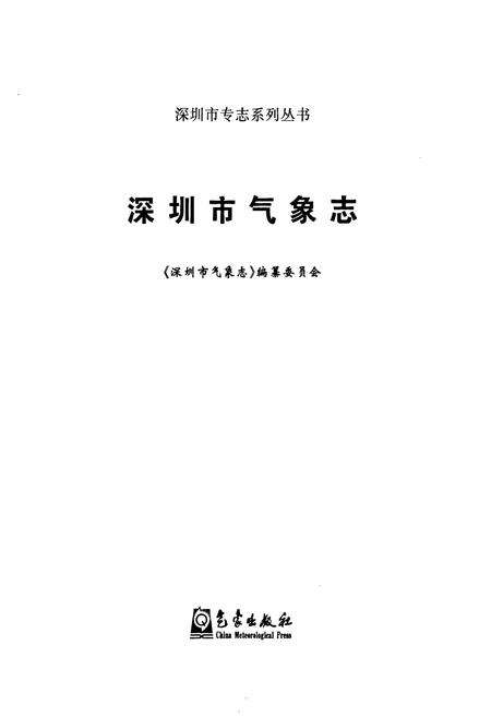 《深圳市气象志》.pdf_广东省志预览图1