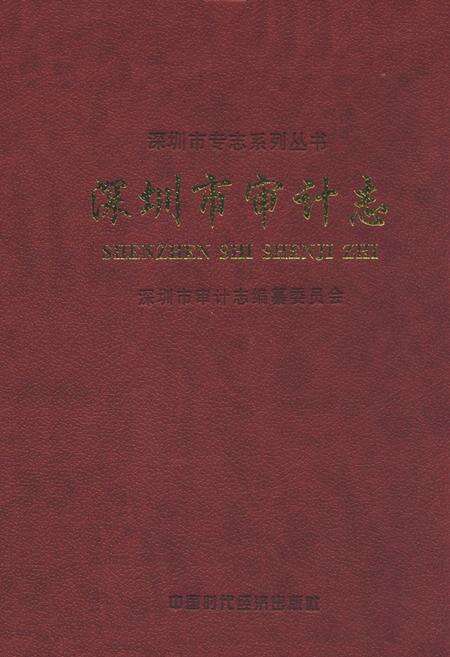 《深圳市审计志》.pdf_广东省志缩略图