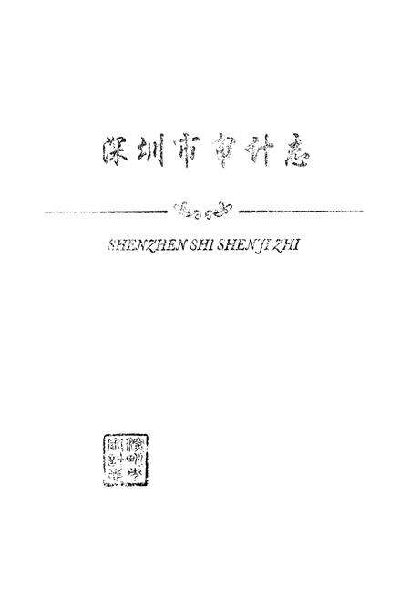 《深圳市审计志》.pdf_广东省志预览图1