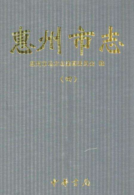 《惠州市志(四)》.pdf_广东省志缩略图