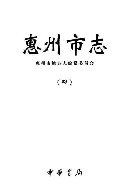 《惠州市志(四)》.pdf_广东省志预览图1