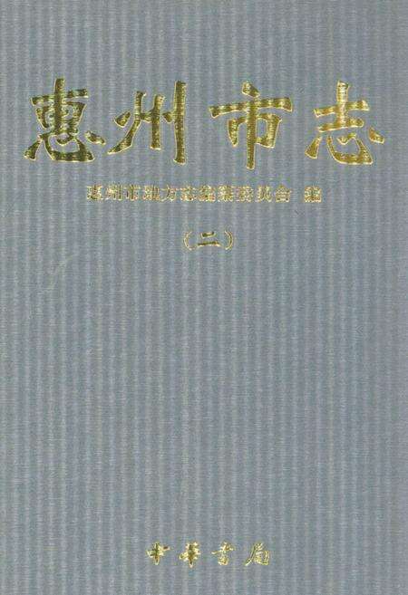 《惠州市志(二)》.pdf_广东省志缩略图