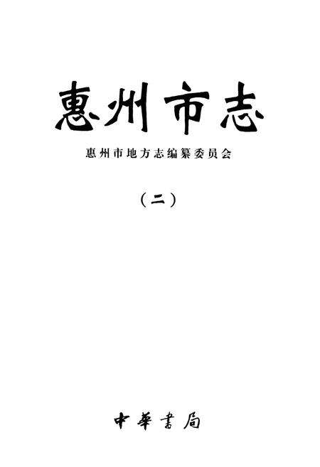 《惠州市志(二)》.pdf_广东省志预览图1
