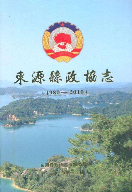 《东源县政协志(1980-2010)》.pdf_广东省志缩略图