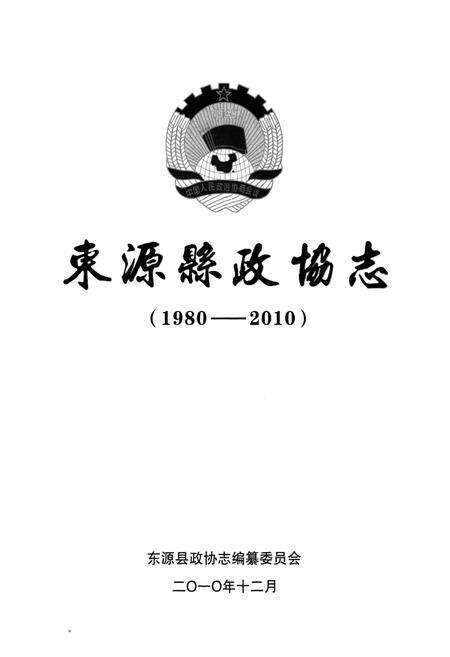 《东源县政协志(1980-2010)》.pdf_广东省志预览图1