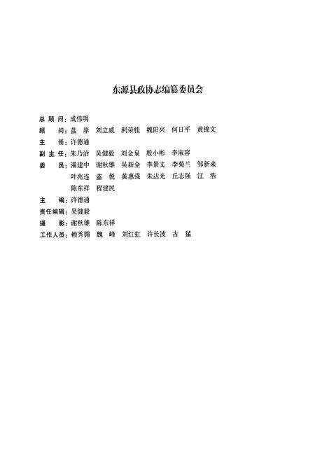 《东源县政协志(1980-2010)》.pdf_广东省志预览图2