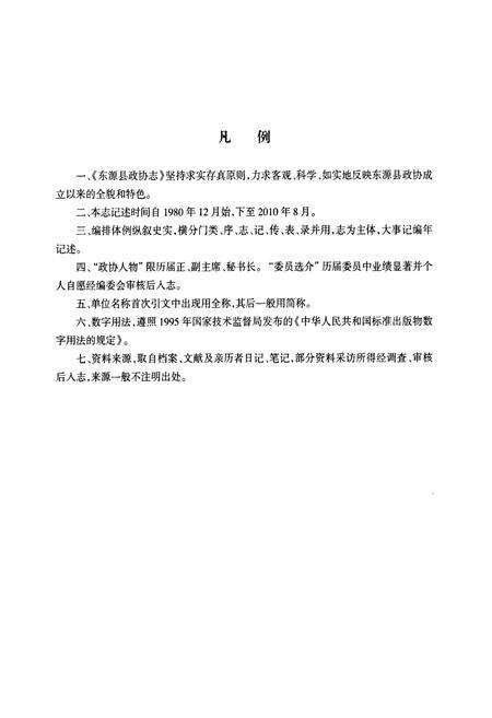 《东源县政协志(1980-2010)》.pdf_广东省志预览图3