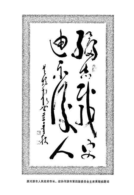 《东源县政协志(1980-2010)》.pdf_广东省志预览图4