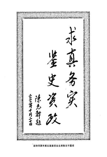 《东源县政协志(1980-2010)》.pdf_广东省志预览图5
