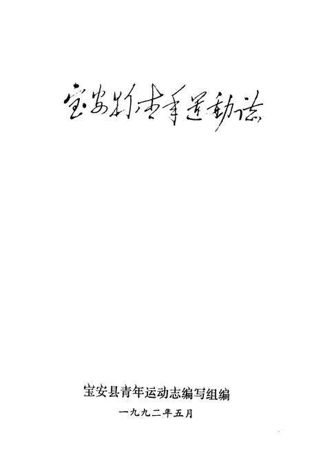 《宝安县青年运动志》.pdf_广东省志预览图1