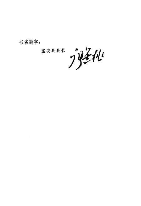 《宝安县青年运动志》.pdf_广东省志预览图3