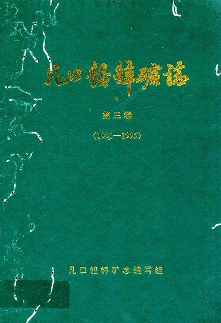 《凡口铅锌矿志第三卷(1991-1995)》.pdf_广东省志缩略图