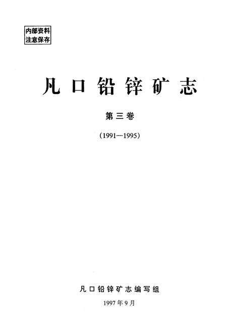 《凡口铅锌矿志第三卷(1991-1995)》.pdf_广东省志预览图1